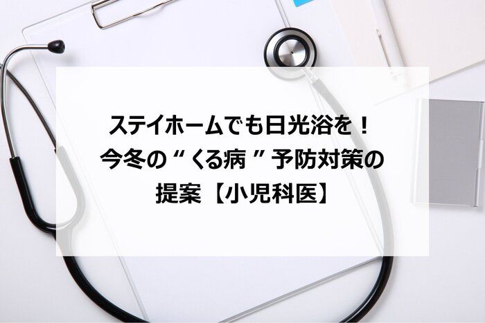 ステイホームでも日光浴を！今冬の“くる病”予防対策の提案【小児科医】
