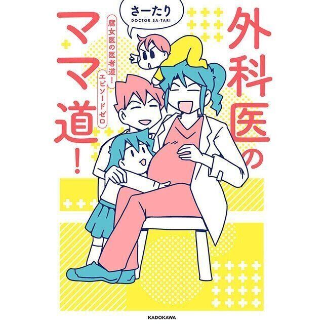 『外科医のママ道!』さーたり