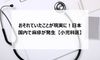 おそれていたことが現実に!日本国内で麻疹が発生【小児科医】