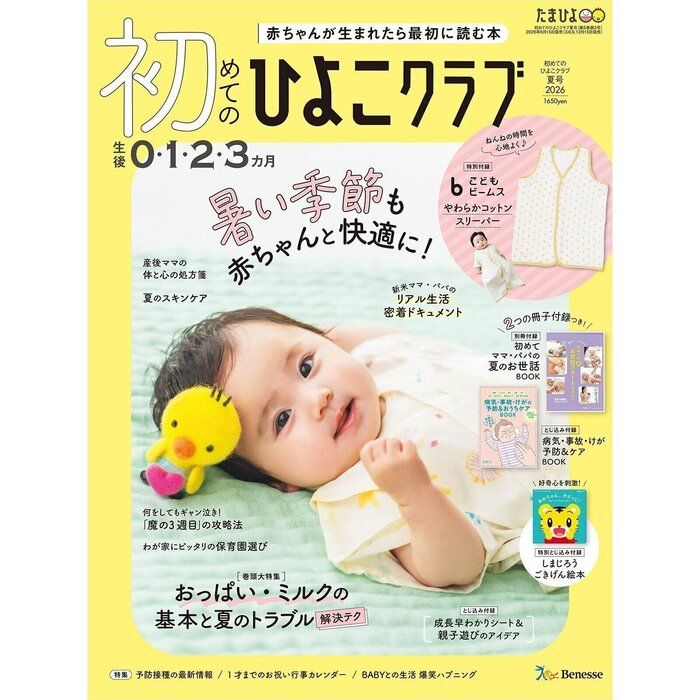 初めてのひよこクラブ 2026年夏号