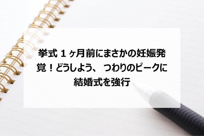 挙式1ヶ月前にまさかの妊娠発覚！どうしよう、つわりのピークに結婚式を強行