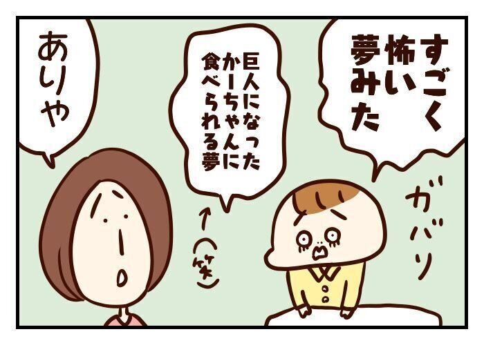 子どもが怖い夢をみたときの対処法[噛みしめ育児スルメ日記#62]