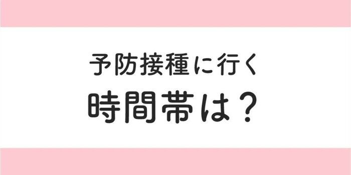 予防接種に行く時間帯は?