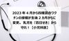 2023年4月から四種混合ワクチンの接種が生後2カ月からに変更。乳児を『百日せき』から守れ!【小児科医】