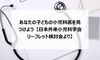 あなたの子どもの小児科医を見つけよう【日本外来小児科学会リーフレット検討会より】