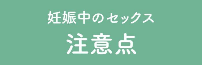 妊娠中のセックスの注意点は!?