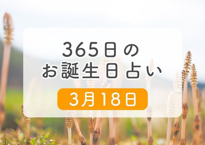 3月18日生まれはこんな人 365日のお誕生日占い 鏡リュウジ監修 たまひよ