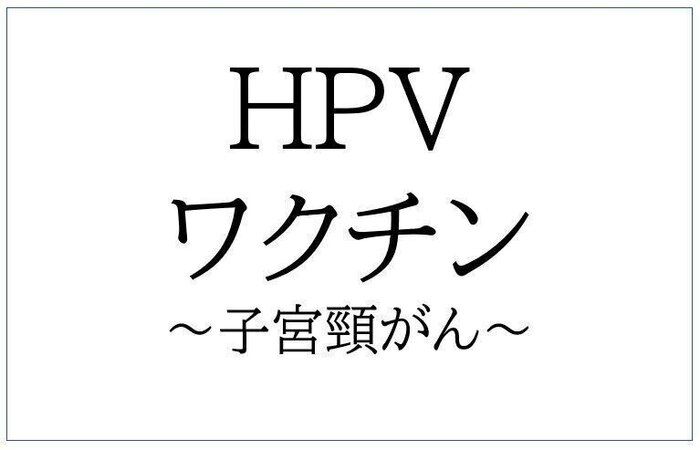 HPVワクチン 子宮頸がん