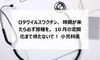 ロタウイルスワクチン、時期が来たら必ず接種を。10月の定期化まで待たないで! 小児科医