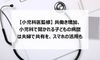 【小児科医監修】共働き増加、小児科で聞かれる子どもの病歴は夫婦で共有を、スマホの活用も