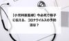 【小児科医監修】今必死で母子に伝える、コロナウイルスの予防法は?