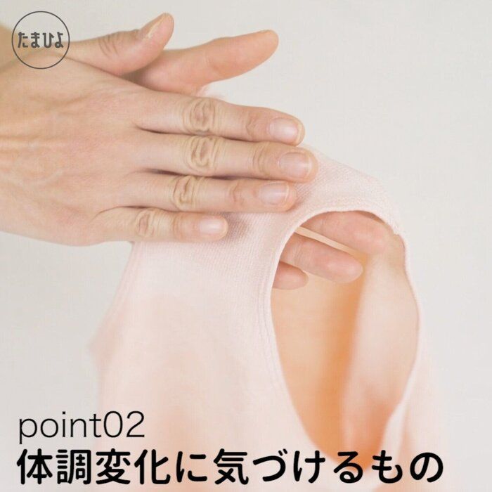 ポイントその2:体調変化に気づけるもの