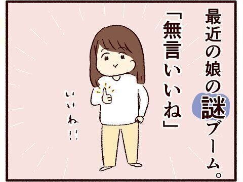 無言いいね！【子育てなめてました日記#151】