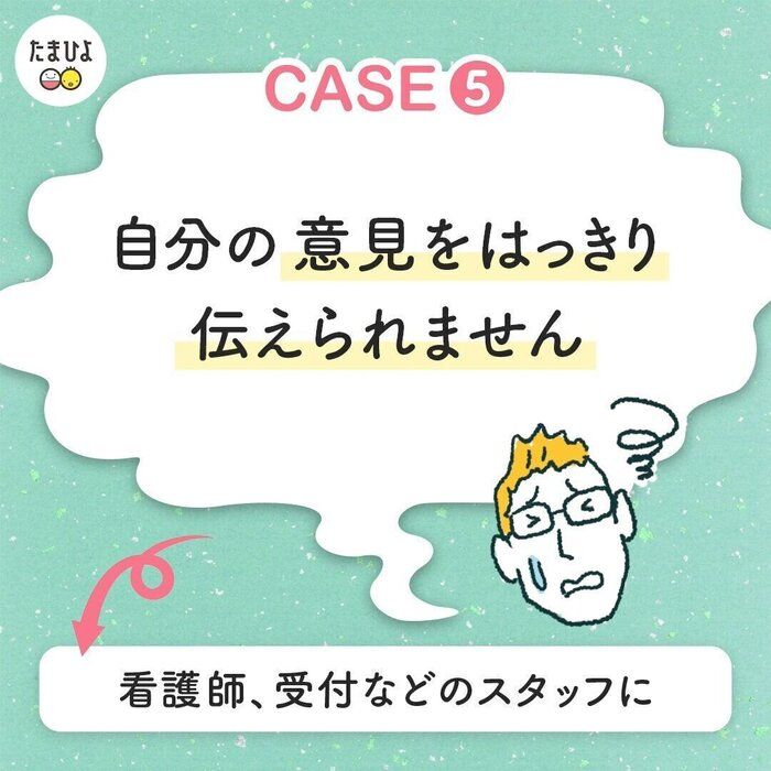 【ありがちケース5】自分の意見を伝えられない