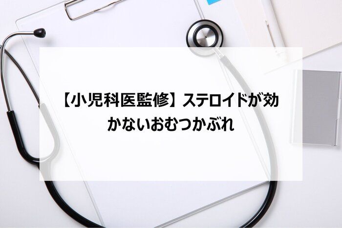 【小児科医監修】ステロイドが効かないおむつかぶれ