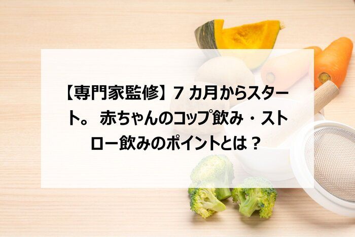 【専門家監修】7カ月からスタート。赤ちゃんのコップ飲み・ストロー飲みのポイントとは？