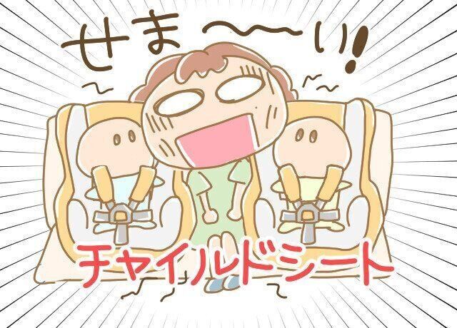 [三つ子まみれな毎日＃119] 三つ子とチャイルドシート 後編