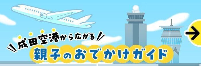 【親子で出会う、はじめての景色】成田空港から広がる親子のおでかけガイド