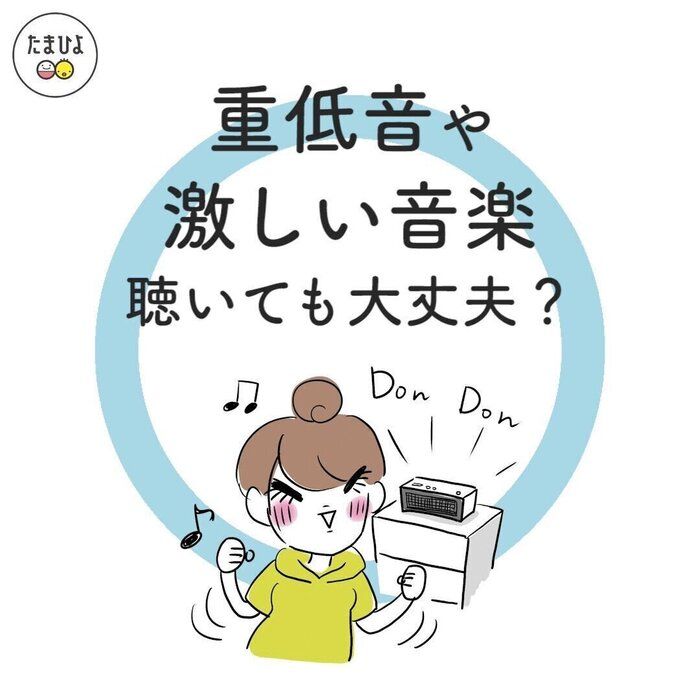 夫婦でクラブミュージック好きです。おなかの赤ちゃんがびっくりしていますか?