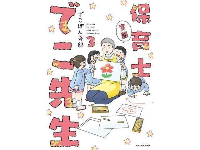「実録 保育士でこ先生」3巻