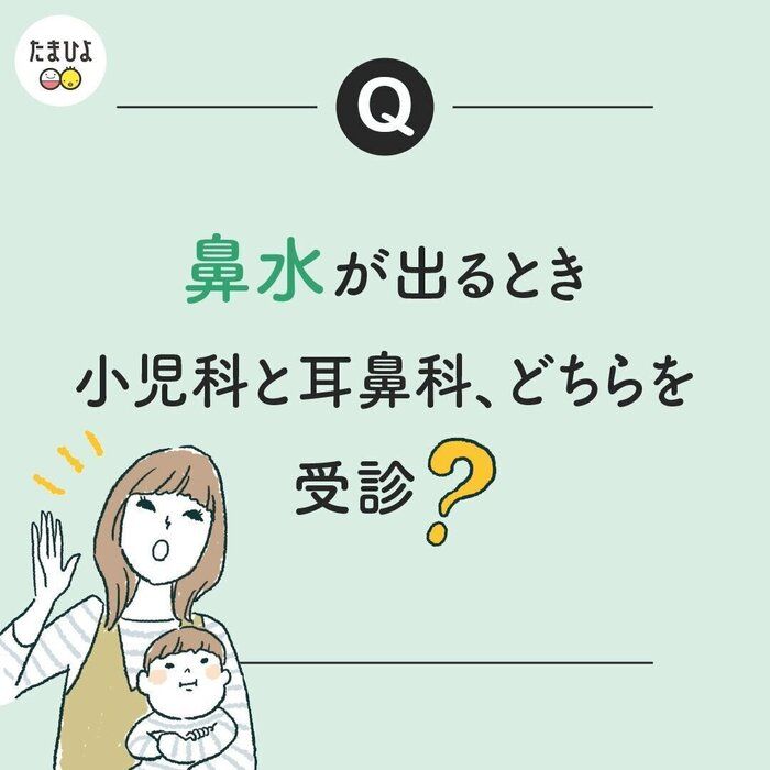 鼻水が出るときは小児科と耳鼻科のどちらを受診するの? 判断基準がわかりません!