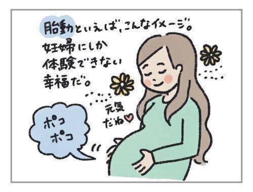 胎動がイメージ通りだったのは・・・[妊婦のハッケン #12]