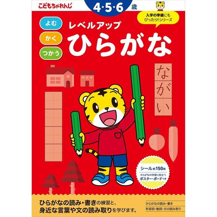 レベルアップひらがな 4・5・6歳 (＜こどもちゃれんじ＞のワーク
