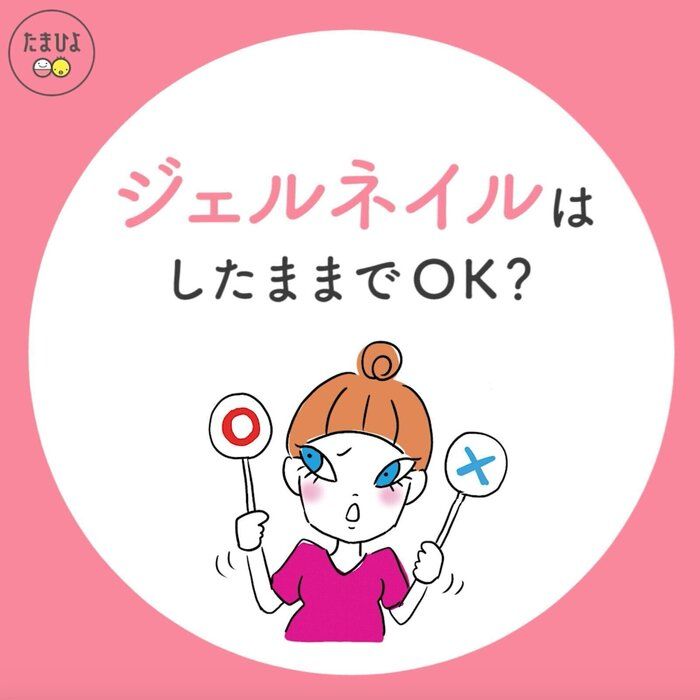 ジェルネイルはしたままでいい?