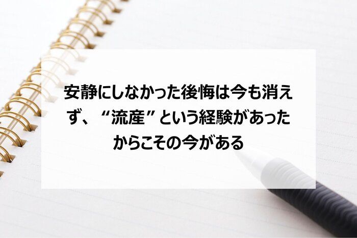 安静にしなかった後悔は今も消えず、“流産”という経験があったからこその今がある