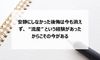 安静にしなかった後悔は今も消えず、“流産”という経験があったからこその今がある