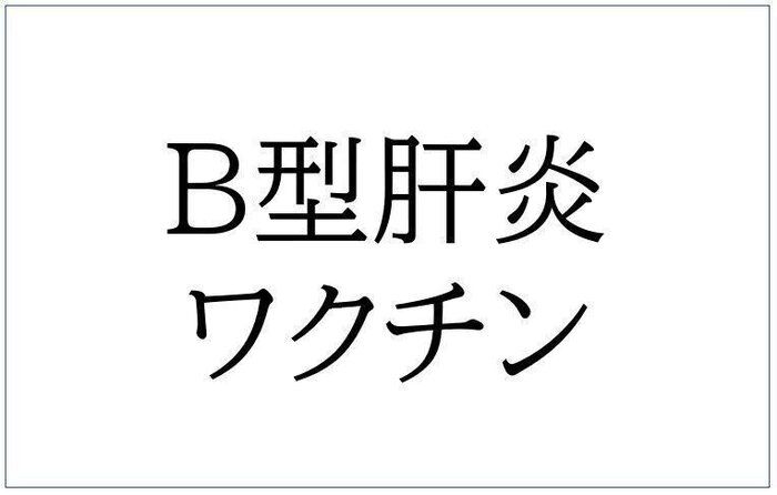 B型肝炎ワクチン