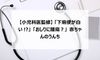 【小児科医監修】「下痢便が白い!?」「おしりに腫瘍?」赤ちゃんのうんち