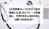 【小児科医リレーエッセイ 7】 「私が感染してしまったら?!」~この機会に、子育てをもっとまわりの人に頼ってみませんか~