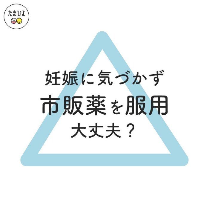 妊娠に気づかず、市販薬を服用してしまいました。大丈夫でしょうか?