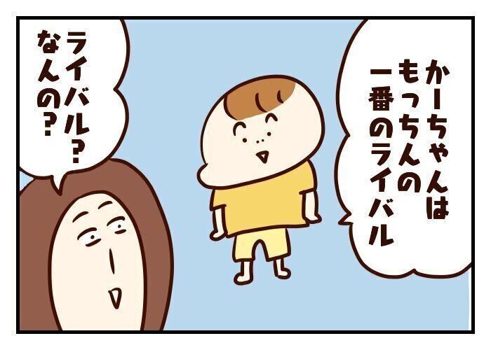 息子にライバル視される母[噛みしめ育児スルメ日記#69]