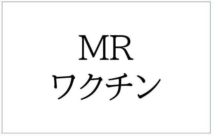 MRワクチン
