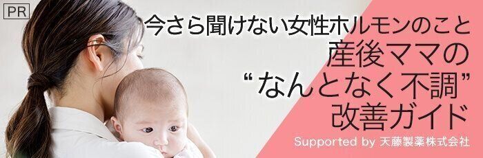 フェムゾーンの不快感、眠りの質、気分のゆらぎ…産後の“なんとなく不調”セルフケアのポイントとは？