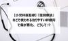 【小児科医監修】『湿潤療法』などで使われる治りやすい絆創膏で傷が悪化、どうして!?