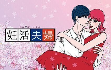 『妊活夫婦』
