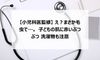 【小児科医監修】え?まさか毛虫で…。子どもの肌に赤いぶつぶつ 洗濯物も注意