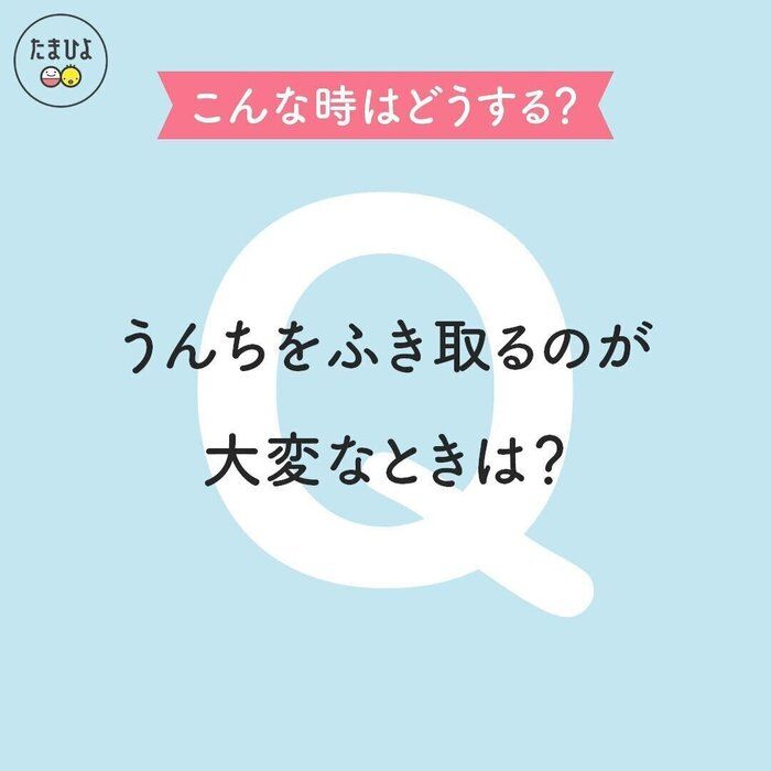 ちなみに…うんちをふきとるのが大変なときの対処法は?