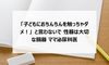 「子どもにおちんちんを触っちゃダメ!」と言わないで 性器は大切な臓器 ママ泌尿科医