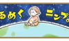 【ぽぽこ】連載まんが第9回「新生活はすぐそこ! ワクワク出産準備グッズ」