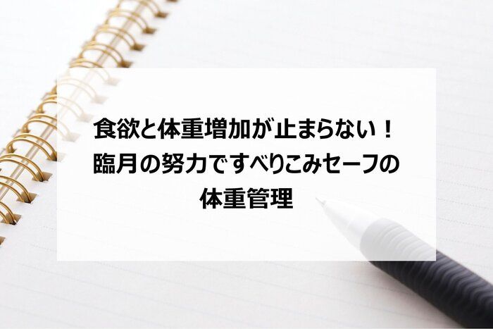食欲と体重増加が止まらない！　臨月の努力ですべりこみセーフの体重管理