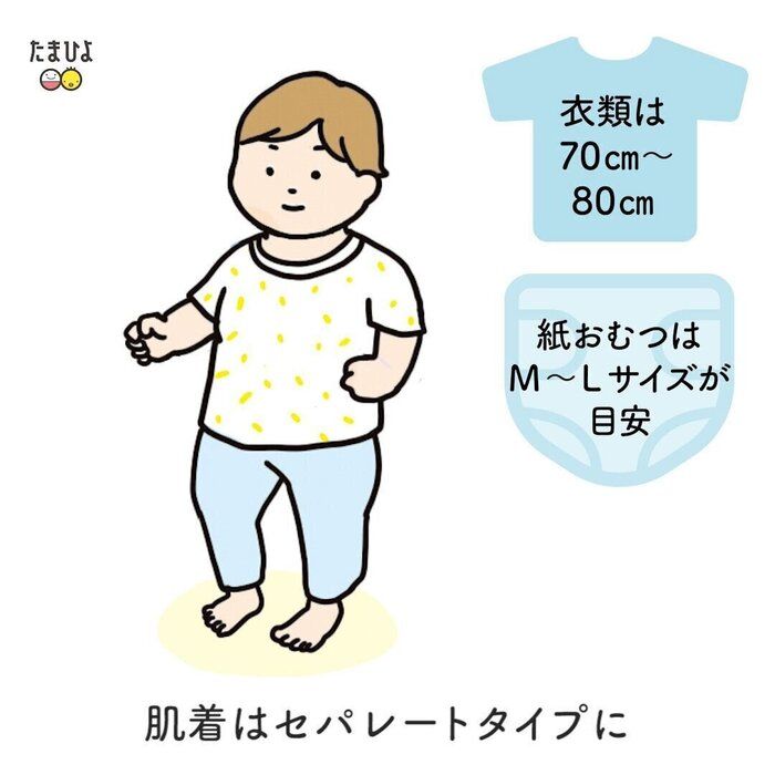 1歳ごろになったら肌着をセパレートタイプにしてもOK