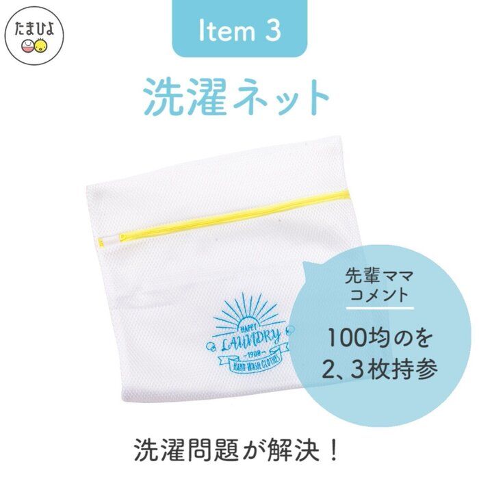 Item3:「洗濯ネット」は2~3枚あると便利!
