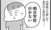 「学校に行かなくて大丈夫?」「どうするの?」がつらい。不登校児の学校や周囲とのつき合いかた【今じんこ】