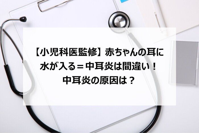 【小児科医監修】赤ちゃんの耳に水が入る＝中耳炎は間違い！　中耳炎の原因は？