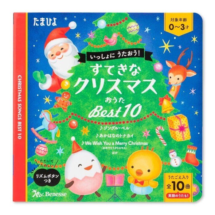 すてきなクリスマスおうた ベスト10 たまひよ
