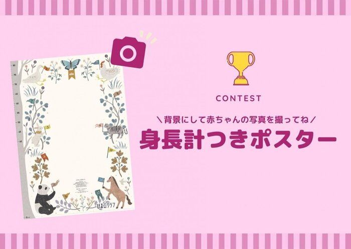 投稿コンテスト『身長計つきポスターを背景に赤ちゃんの写真を撮影しよう!』